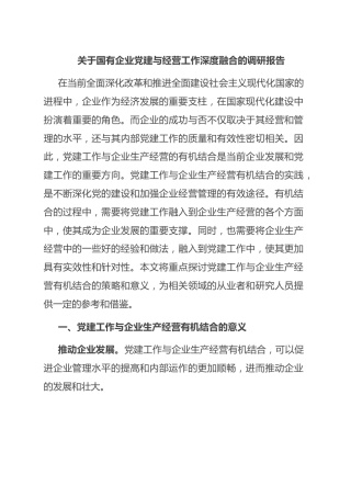国有企业党建与经营工作深度融合的调研报告