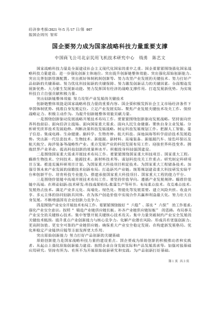 中国商飞公司北京民用飞机技术研究中心钱勇陈艺文：国企要努力成为国家战略科技力量重要支撑