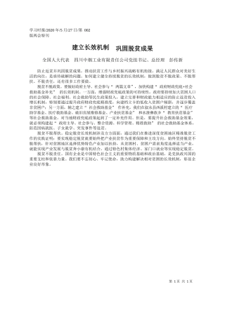 2020.05.27全国人大代表四川中烟工业有限责任公司党组书记、总经理彭传新：建立长效机制巩固脱贫成果