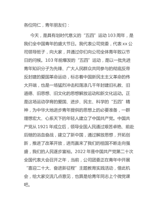 五·四青年节座谈会讲话：国有企业党委书记在五·四青年节座谈会上的讲话（预写）