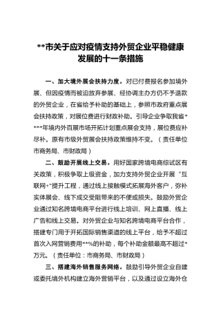 石家庄市关于应对疫情支持外贸企业平稳健康发展的十一条措施