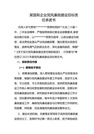 国有企业党风廉政建设目标责任承诺书