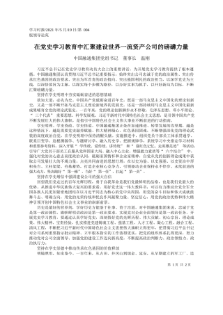 中国融通集团党组书记董事长温刚：在党史学习教育中汇聚建设世界一流资产公司的磅礴力量