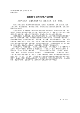 2020.05.27全国人大代表亨通集团党委书记、董事局主席、总裁崔根良：加快数字变革引领产业升级
