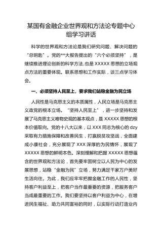 国有金融企业世界观和方法论专题中心组学习讲话