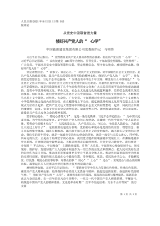中国能源建设集团有限公司党委副书记马明伟：修好共产党人的心学