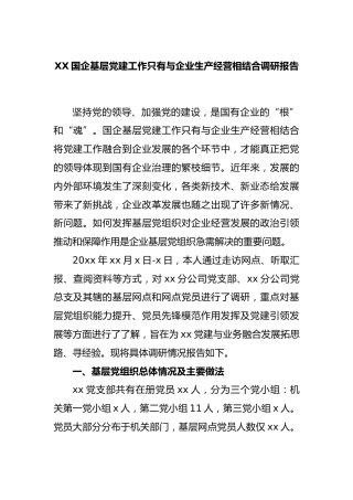 国企基层党建工作只有与企业生产经营相结合调研报告 