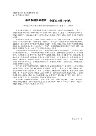 中国联合网络通信集团有限公司党组书记、董事长王晓初：激活数据要素潜能全面迎接数字时代