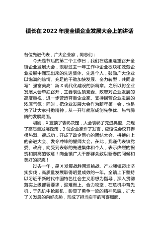 企业发展大会讲话：镇长在2022年度全镇企业发展大会上的讲话
