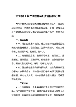 企业复工复产新冠肺炎疫情防控方案