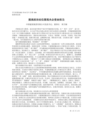 中国建筑集团有限公司党组书记、董事长周乃翔：提高政治站位展现央企使命担当