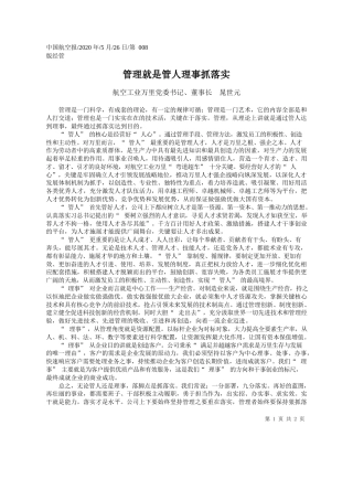 2020.05.26航空工业万里党委书记、董事长晁世元：管理就是管人理事抓落实