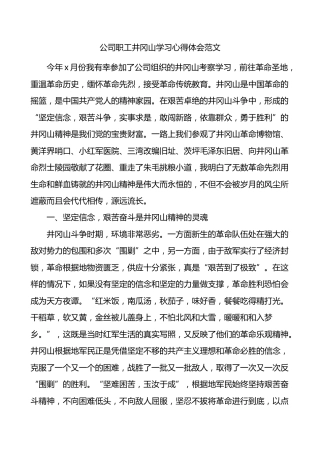 公司职工井冈山学习心得体会集团企业研讨发言材料