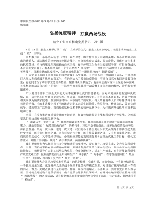 2020.05.26航空工业南京机电党委书记习仁国：弘扬抗疫精神打赢两场战役