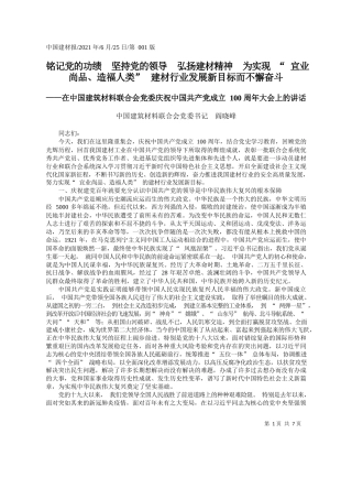 中国建筑材料联合会党委书记阎晓峰：铭记党的功绩坚持党的领导弘扬建材精神为实现宜业尚品、造福人类建材行业发展新目标而不懈奋斗