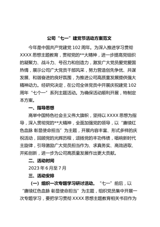 公司七一建党节活动方案集团企业
