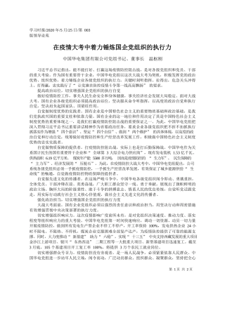 2020.05.25中国华电集团有限公司党组书记、董事长温枢刚：在疫情大考中着力锤炼国企党组织的执行力