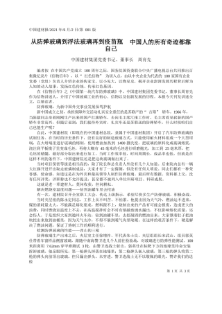 中国建材集团党委书记、董事长周育先：从防弹玻璃到浮法玻璃再到疫苗瓶中国人的所有奇迹都靠自己