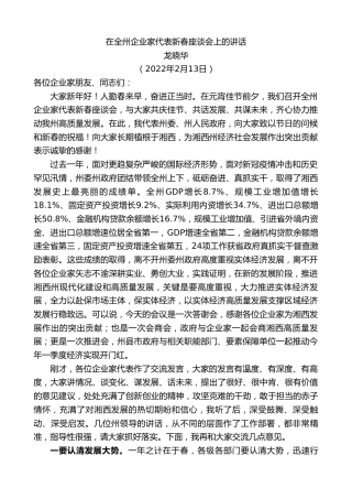 龙晓华：在全州企业家代表新春座谈会上的讲话