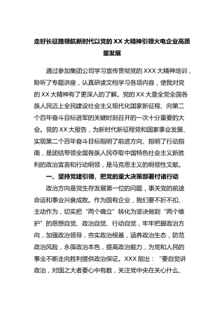 走好长征路领航新时代以党的大精神引领火电企业高质量发展