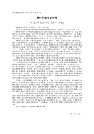 中国建材集团党委书记、董事长周育先：材料创造美好世界
