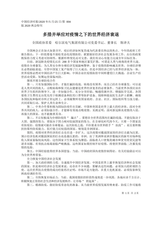 2020.05.25全国政协常委哈尔滨电气集团有限公司党委书记、董事长斯泽夫：多措并举应对疫情之下的世界经济衰退