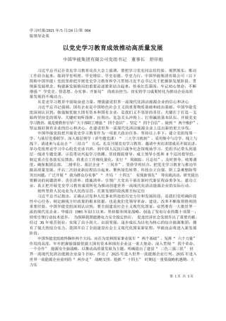 中国华能集团有限公司党组书记董事长舒印彪：以党史学习教育成效推动高质量发展
