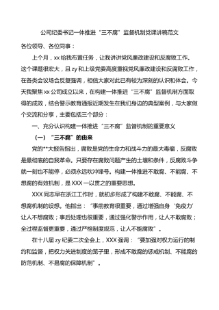 公司纪委书记一体推进三不腐监督机制党课讲稿集团企业纪检监察