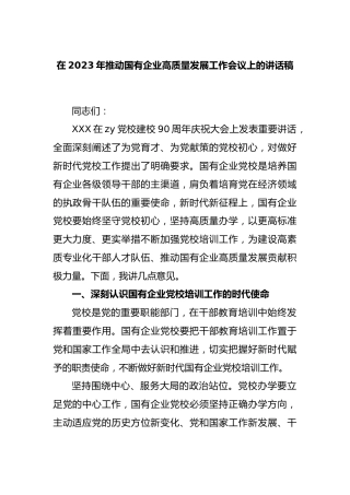在2023年推动国有企业高质量发展工作会议上的讲话稿 
