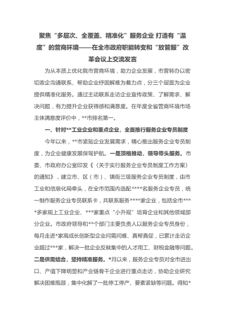 聚焦“多层次、全覆盖、精准化”服务企业 打造有“温度”的营商环境——在全市政府职能转变和“放管服”改革会议上交流