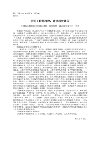 中国航天科技集团有限公司第一研究院第一设计部党委书记李勇：弘扬工程师精神，建设科技强国