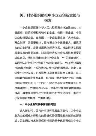 科协组织助推中小企业创新实践与探索