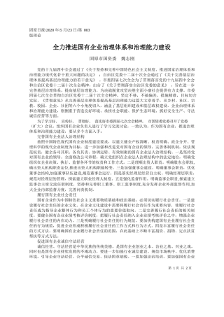 2020.05.23固原市国资委魏志刚：全力推进国有企业治理体系和治理能力建设