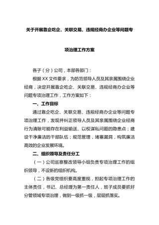 开展靠企吃企、关联交易、违规经商办企业等问题专项治理工作方案