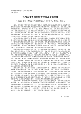 2020.05.22全国政协常委哈尔滨电气集团有限公司党委书记、董事长斯泽夫：在常态化疫情防控中实现高质量发展