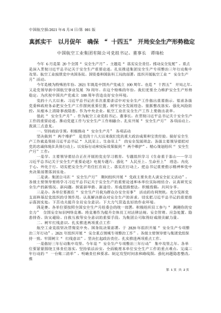 中国航空工业集团有限公司党组书记、董事长谭瑞松：真抓实干以月促年确保十四五开局安全生产形势稳定