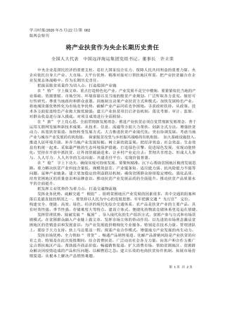 2020.05.22全国人大代表中国远洋海运集团党组书记、董事长许立荣：将产业扶贫作为央企长期历史责任