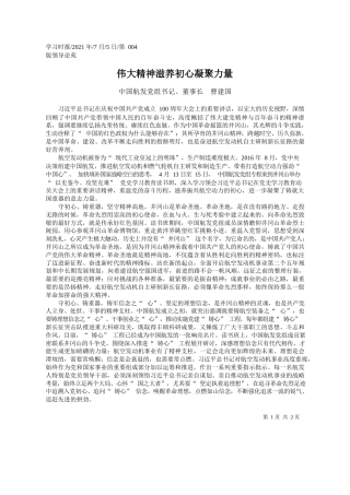 中国航发党组书记、董事长曹建国：伟大精神滋养初心凝聚力量