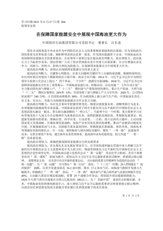 中国海洋石油集团有限公司党组书记董事长汪东进：在保障国家能源安全中展现中国海油更大作为