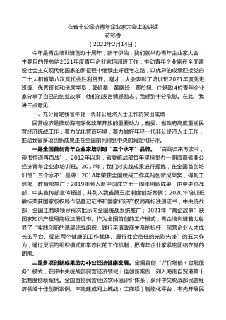 苻彩香：在省非公经济青年企业家大会上的讲话