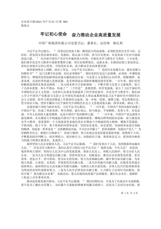 中国广核集团有限公司党委书记、董事长、总经理杨长利：牢记初心使命奋力推动企业高质量发展
