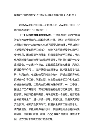 国有企业宣传思想文化工作2023年下半年工作计划 