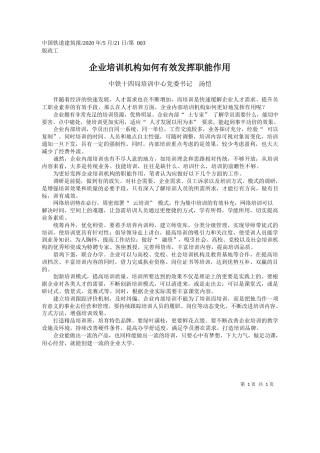 2020.05.21中铁十四局培训中心党委书记汤恺：企业培训机构如何有效发挥职能作用