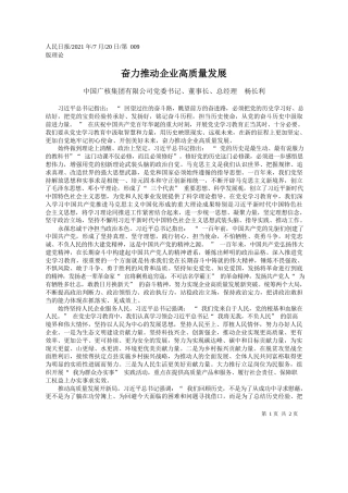 中国广核集团有限公司党委书记、董事长、总经理杨长利：奋力推动企业高质量发展