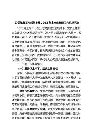 公司党群工作部党支部2023年上半年党建工作总结（集团企业，汇报报告）