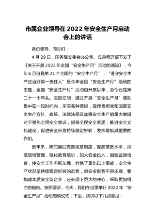 安全生产月启动会上的讲话：企业领导在2022年安全生产月启动会上的讲话