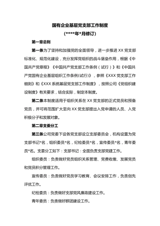 国有企业基层党支部工作制度