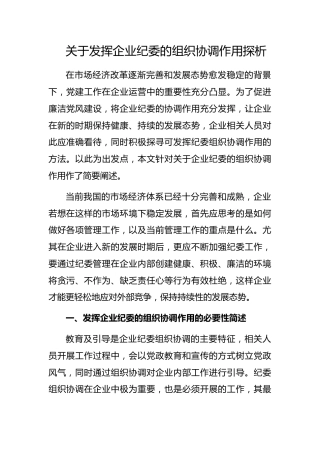 发挥企业纪委的组织协调作用探析