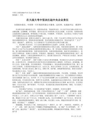 2020.05.21全国政协委员、中国第一汽车集团有限公司董事、总经理、党委副书记奚国华：在大战大考中坚决扛起中央企业责任