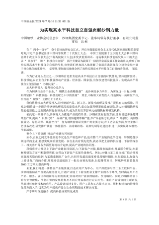 中国钢铁工业协会轮值会长沙钢集团党委书记、董事局常务执行董事、有限公司董事长沈彬：为实现高水平科技自立自强贡献沙钢力量